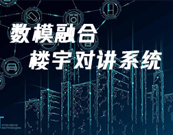 近年以来数字楼宇对讲系统成为主流，虽然数字楼宇系统功能强大但整体成本较高，超出预算。为此公司开发了SW78SW22等半数字系统，使用数字门口机配合模拟分机，即保证了成本要求，又保证了数字产品常用功能。