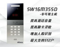 SW16为新一代非可视对讲系统，提升对讲音量，提升刷卡灵敏度，增加自动添加卡功能，最大可支持512户，多种编码方式适应各种楼层结构。